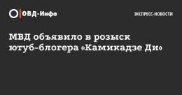 Блогера &laquo;Камикадзе Ди&raquo; объявили в федеральный розыск. Ранее на него завели дело о &laquo;фейках&raquo; про армию РФ