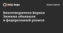 МВД объявило в федеральный розыск благотворителя Бориса Зимина, ранее признанного физлицом-&laquo;иноагентом&raquo;. Его разыскивают по уголовной статье, какой именно &mdash; не уточняется. Однако на 11 января назначен суд о заочном аресте Зимина по 