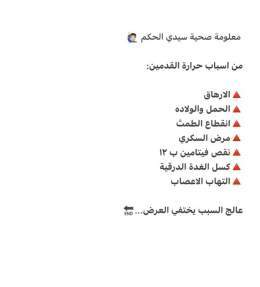 من اسباب حرارة القدمين :  ويمكن كذلك؛ فقرات الظهر  @OxygenateMe    #صلاله #ضريبة_الدخل #العشر_الاواخر #ليله_القدر #ذي_يزن_بن_هيثم #عمان_تواجه_كورونا