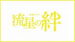 12/9(金)公開 映画「#ラーゲリより愛を込めて」劇場公開記念  ドラマ『#流星の絆』 11/22(火)0:00～ #Paravi で順次配信スタート\u25b7 2/19(日)までの期間限定配信  主演 #二宮和也、原作 #東野圭吾、脚本 #宮藤官九郎 で兄妹の絆を描く感動作  #錦戸亮 #戸田恵梨香