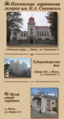 Режим работы Пензенской картинной галереи и Губернаторского дома:  8 и 9 мая &ndash; с 10-00 до 16-30 (касса до 16-00)  10 мая &ndash; выходной.  Режим работы Музея одной картины:  8 мая &ndash; с 10-00 до 17-00 (сеансы по предварительной записи по т