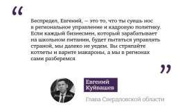 2...його найманців та ведуть антиросійську діяльність.  У відповідь губернатор Свердловської області Куйвашев порадив Пригожину &laquo;не пхати носа&raquo; в управління регіонами і продовжити &laquo;жарити котлети і варити макарони&raquo;, натякаючи 