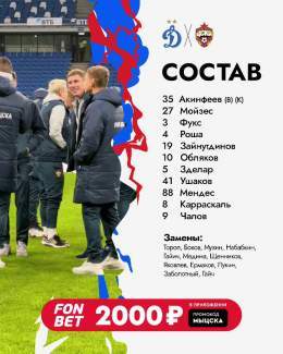 Наш состав на матч #ДинамоЦСКА!