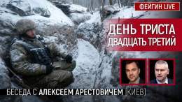 Арестович.