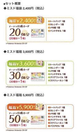 【ミスタードーナツ】12月26日（月）から『ミスド福袋2023』数量・期間限定で順次発売  ポケモンたちのかわいいグッズが盛りだくさん！ドーナツ引換カード入り！