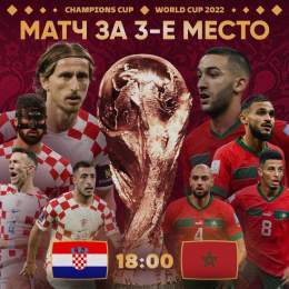 Чемпионат мира матч За 3-е место  Хорватия - Марокко  Стадион:&nbsp;Халифа Интернейшнл&nbsp;(Доха, Катар)17-Декабря 2022 Суббота 18:00 (Мск).