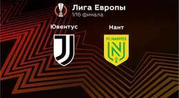 Лига Европы 1/16 финала. 1-й матч Ювентус Турин, Италия - Нант Нант, Франция Стадион: Альянц Стэдиум 16 февраля 2023, четверг в 23:00 (Мск) FINO ALLA FINE JUVE FORZA JUVE AVANTIIII SEMPREEEEEEEEEEEEEEEEEEEEEEEEEEEEEE FORZA RAGAZZIIIIIIIIIIIIIIIIIIIII