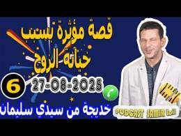 قصة مؤثرة بسبب خيانة الزوج {6} بوح خديجة من سيدي سليمان samir lail 27-08-2025