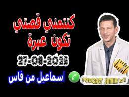 كنتمني قصتي تكون عبرة اي واحد كي لعب القمار قصة اسماعيل من فاس samir lail 27-08-2025