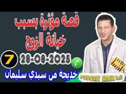 قصة مؤثرة بسبب خيانة الزوج {7} بوح خديجة من سيدي سليمان samir lail 28-08-2025