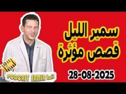 الحلقة الكاملة اليوم بودكاست سمير الليل Podcast Samir Lail 28/08/2025