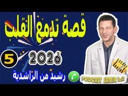 قصة تدمع القلب عن اليتم (الجزء5) بوح رشيد من الراشدية samir lail 2026
