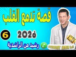 قصة تدمع القلب عن اليتم (الجزء6) بوح رشيد من الراشدية samir lail 2026
