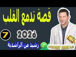 قصة تدمع القلب عن اليتم (الجزء7) بوح رشيد من الراشدية samir lail 2026