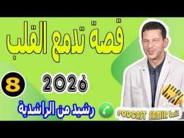 قصة تدمع القلب عن اليتم (الجزء8) بوح رشيد من الراشدية samir lail 2026