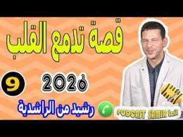 قصة تدمع القلب عن اليتم (الجزء9) بوح رشيد من الراشدية samir lail 2026