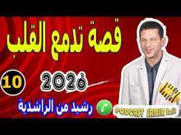 قصة تدمع القلب عن اليتم (الجزء10) بوح رشيد من الراشدية samir lail 2026