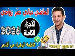 الماضي ديالي دمّر زواجي [الأجزاء الكاملة] فاطمة الزهراء من أكادير samir lail 2026