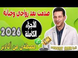 صدمت بعد زواجي وخيانة الأجزاء الكاملة مصطفى من أكادير samir lail 2026