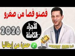 قصتو قصا من صغرو [الأجزاء الكاملة] حمزة من إيطاليا samir lail 2026