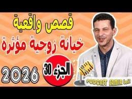 سمير الليل {جزء30} قصص واقعية خيانة زوجية مؤثرة 2026 samir lail