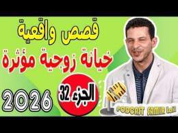 سمير الليل {جزء32} قصص واقعية خيانة زوجية مؤثرة 2026 samir lail