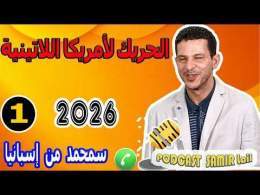 الحريك لأمريكا اللاتينية [قصة 1] محمد من إسبانيا samir lail 2026
