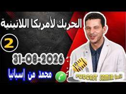 الحريك لأمريكا اللاتينية [قصة 2] محمد من إسبانيا samir lail 31-08-2026