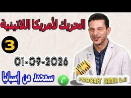 الحريك لأمريكا اللاتينية [قصة 3] محمد من إسبانيا samir lail 01-09-2026