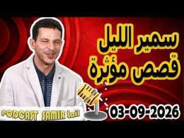 الحلقة الكاملة اليوم بودكاست سمير الليل Podcast Samir Lail 03/09/2026