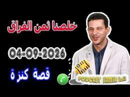 طلقو واليديا وأنا وأخويا خلصنا ثمن الفراق قصة كنزة samir lail 04-09-2026