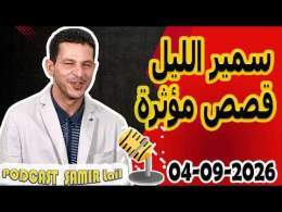 الحلقة الكاملة اليوم بودكاست سمير الليل Podcast Samir Lail 04/09/2026