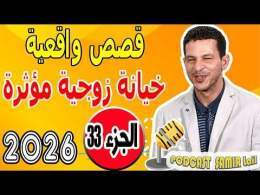 سمير الليل {جزء33} قصص واقعية خيانة زوجية مؤثرة 2026 samir lail