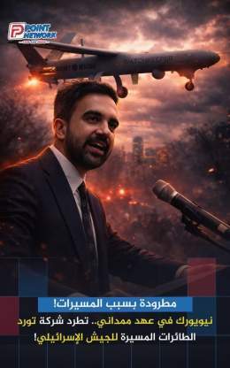 بسبب دعمها لإسرائيل.. شركة مسيرات أمريكية تدعي تعرضها لـ "تهجير إداري" من نيويورك بسبب تعاونها العسكري مع إسرائيل.. هل تحولت نيويورك في عهد ممداني لمنطقة محظورة على ش…