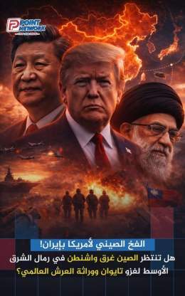 رؤية استراتيجية صادمة: بكين تراهن على انفـجـار الـحـرب بين واشنطن وطهران كـ "طوق نجاة" لخطتها في استعادة تايوان بـحلول 2027. …