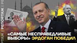 &laquo;Самые несправедливые выборы&raquo;. Эрдоган победил    Выборы в Турции завершились победой Эрдогана. А Кемалю Кылычдароглу, кандидату от объединённой оппозиции, не помогли обещания выгнать мигрантов и обнулить проценты по кредитам.  Репортаж И