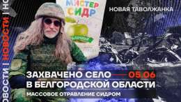 Вечерние новости с Анастасией @kadetovaa_  Срочная новость: губернатор Белгородской области заявил, что село Новая Таволжанка не контролируется Россией.  РДК передал пленных ВСУ, а Никита Джигурда приехал поддержать путинских солдат.  Смотреть выпуск