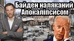 Президент Джозеф Байден говорить, що світ вперше з часів Карибської кризи знаходиться так близько до ядерного Апокаліпсису. Чи зможуть Сполучені Штати зупинити Путіна?