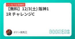【無料】 12/3(土) 阪神11R チャレンジC  いいねしたら無料で読めます。   #BOOKERS