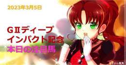 おはようございます 本日の印編を更新しました  阪神中山開催になって少しスランプです今日こそは少頭数でもあるので完全的中といきたいです 本命一緒な方は一緒に応援しましょ    データ編も是非    #ディープインパクト記念　#弥生賞