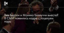 Моника Беллуччи много лет была замужем за&nbsp;Венсаном Касселем, а режиссер был женат на&nbsp;Хелене Бонем Картер.