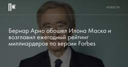 По оценкам Forbes, богатейшим россиянином впервые стал Андрей Мельниченко. В мировом рейтинге он 58-й.