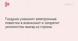Госдума узаконит электронные повестки в военкомат и запретит уклонистам выезд из страны Уклонистом будет считаться тот, кто добровольно не приходит в военкомат во время призыва, &laquo;если не получает повестку или делает вид, что не получает&raquo;.