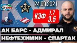 АК Барс &ndash; Адмирал / Нефтехимик &ndash; Спартак экспресс прогноз на хоккей 24 сентября 2021 от Виталия Зимина     #АКБарс #ХКАдмирал #КХЛ #Нефтехимик #ХКСпартак #прогноз #хоккей