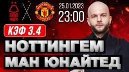 Ноттингем Форест Манчестер Юнайтед прогноз на футбол #АПЛ 25 января 2023 от Виталия Зимина     #ManUnited #прогноз #футбол