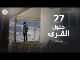برنامج قلبي اطمأن | الموسم الثامن | الحلقة 27 | القرى السبعة | الحلول 2