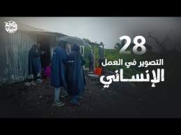 برنامج قلبي اطمأن | الموسم الثامن | الحلقة 28 | التصوير في العمل الإنساني