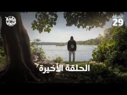 برنامج قلبي اطمأن | الموسم التاسع | الحلقة 29 | الحلقة الأخيرة