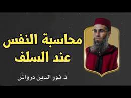 محاسبة النفس عند السلف || ذ. نور الدين درواش