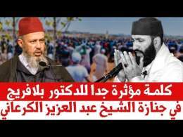 كلمة مؤثرة جدا للدكتور زين العابدين بلافريج في جنازة الشيخ عبد العزيز الكرعاني رحمه الله